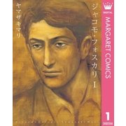 ジャコモ・フォスカリ 1（オフィスユーコミックス） [電子書籍]