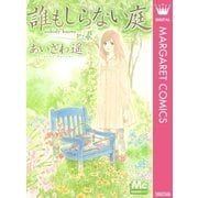 誰もしらない庭（マーガレットコミックス） [電子書籍]