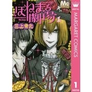 ほねまる劇場 1（マーガレットコミックス） [電子書籍]