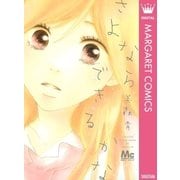 さよならできるかな（マーガレットコミックス） [電子書籍]