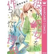 彼が彼女を作らない理由（マーガレットコミックス） [電子書籍]