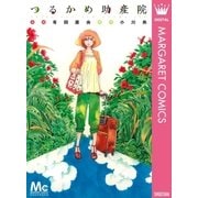 つるかめ助産院（マーガレットコミックス） [電子書籍]