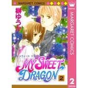 MY SWEET DRAGON 2（集英社） [電子書籍]