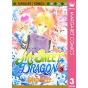 MY SWEET DRAGON 3（集英社） [電子書籍]