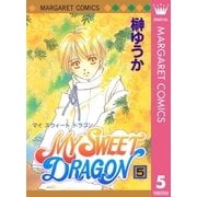 MY SWEET DRAGON 5（集英社） [電子書籍]