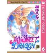 MY SWEET DRAGON 6（集英社） [電子書籍]