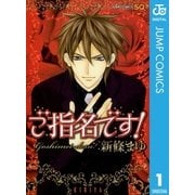 ご指名です！（ジャンプコミックス） [電子書籍]
