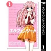 エルフェンリート 1（ヤングジャンプコミックス） [電子書籍]