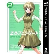 エルフェンリート 2（ヤングジャンプコミックス） [電子書籍]