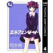 エルフェンリート 4（ヤングジャンプコミックス） [電子書籍]