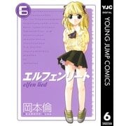 エルフェンリート 6（ヤングジャンプコミックス） [電子書籍]