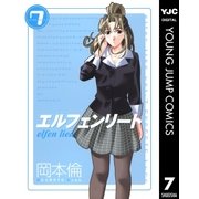 エルフェンリート 7（ヤングジャンプコミックス） [電子書籍]