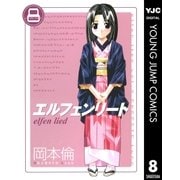エルフェンリート 8（ヤングジャンプコミックス） [電子書籍]