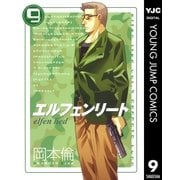エルフェンリート 9（ヤングジャンプコミックス） [電子書籍]