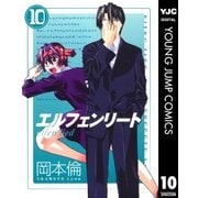 エルフェンリート 10（ヤングジャンプコミックス） [電子書籍]