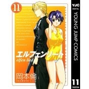 エルフェンリート 11（ヤングジャンプコミックス） [電子書籍]