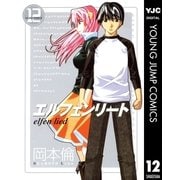 エルフェンリート 12（ヤングジャンプコミックス） [電子書籍]