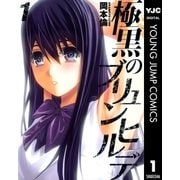 極黒のブリュンヒルデ 1（ヤングジャンプコミックス） [電子書籍]