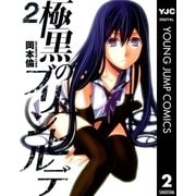 極黒のブリュンヒルデ 2（ヤングジャンプコミックス） [電子書籍]