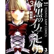 極黒のブリュンヒルデ 3（ヤングジャンプコミックス） [電子書籍]