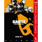 GANTZ カラー版 田中星人編 1（ヤングジャンプコミックス） [電子書籍]