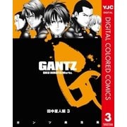 GANTZ カラー版 田中星人編 3（ヤングジャンプコミックス） [電子書籍]