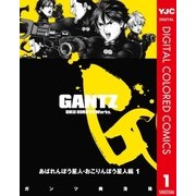GANTZ カラー版 あばれんぼう星人・おこりんぼう星人編 1（ヤングジャンプコミックス） [電子書籍]