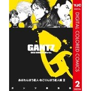 GANTZ カラー版 あばれんぼう星人・おこりんぼう星人編 2（ヤングジャンプコミックス） [電子書籍]