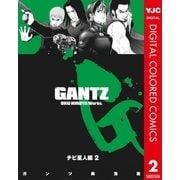 GANTZ カラー版 チビ星人編 2（ヤングジャンプコミックス） [電子書籍]
