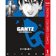 GANTZ カラー版 かっぺ星人編 1（ヤングジャンプコミックス） [電子書籍]
