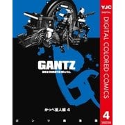 GANTZ カラー版 かっぺ星人編 4（ヤングジャンプコミックス） [電子書籍]