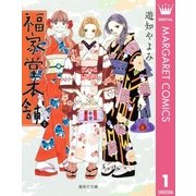 福家堂本舗 第1巻（集英社文庫） [電子書籍]