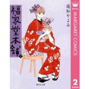 福家堂本舗 第2巻（集英社文庫） [電子書籍]