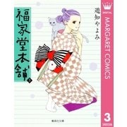 福家堂本舗 第3巻（集英社文庫） [電子書籍]