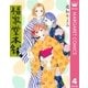 福家堂本舗 第4巻（集英社文庫） [電子書籍]