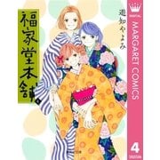 福家堂本舗 第4巻（集英社文庫） [電子書籍]