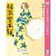 福家堂本舗 第5巻（集英社文庫） [電子書籍]
