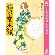 福家堂本舗 第5巻（集英社文庫） [電子書籍]