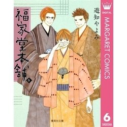 ヨドバシ Com 福家堂本舗 第6巻 集英社文庫 電子書籍 通販 全品無料配達