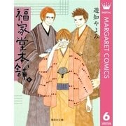 福家堂本舗 第6巻（集英社文庫） [電子書籍]