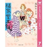 福家堂本舗 第7巻（集英社文庫） [電子書籍]