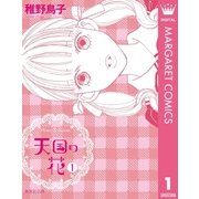 天国の花 1（集英社文庫） [電子書籍]