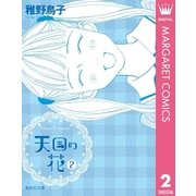 天国の花 2（集英社文庫） [電子書籍]