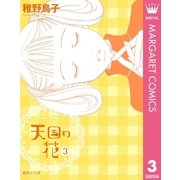 天国の花 3（集英社文庫） [電子書籍]