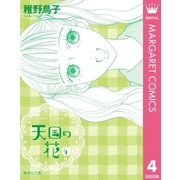 天国の花 4（集英社文庫） [電子書籍]