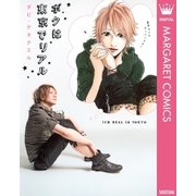 ボクは東京でリアル （集英社） [電子書籍]