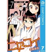 ニセコイ 7（ジャンプコミックス） [電子書籍]
