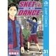 SKET DANCE モノクロ版 31（ジャンプコミックス） [電子書籍]