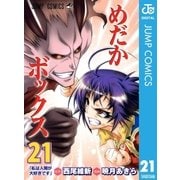 めだかボックス モノクロ版 21（ジャンプコミックス） [電子書籍]