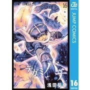 テガミバチ 16（ジャンプコミックス） [電子書籍]